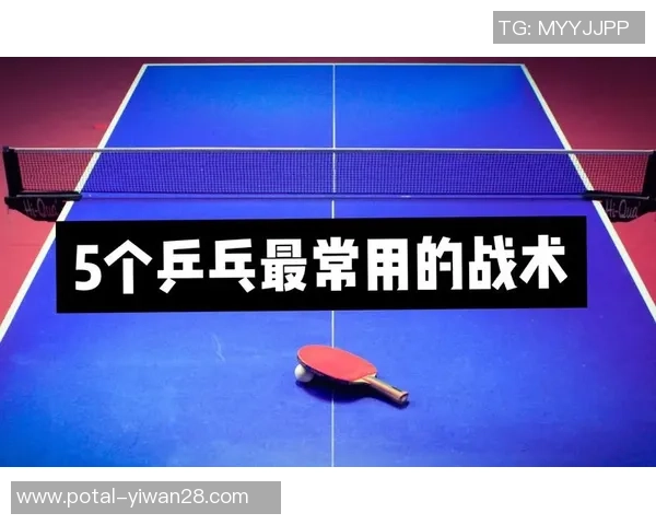 乒乓球战术解析与西安乒乓球队运营体系的深度探讨与实践经验分享 乒乓球战术解析与西安乒乓球队运营体系的深度探讨与实践经验分享